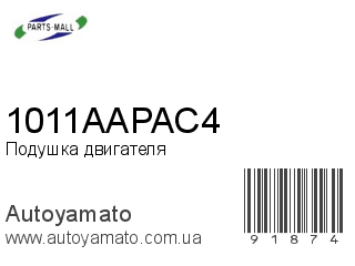 Подушка двигателя 1011AAPAC4 (PMC)
